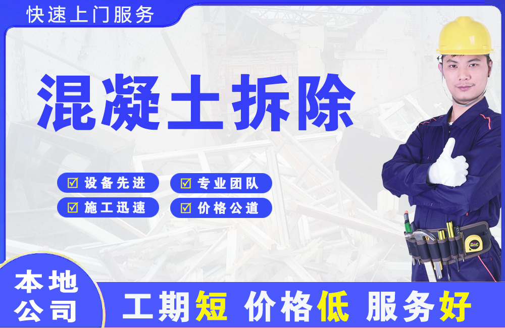 仁化混凝土拆除