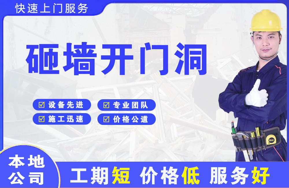 仁化砸墙开门洞
